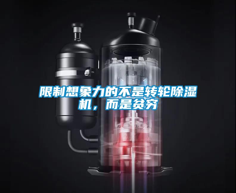 限制想象力的不是轉輪除濕機,而是貧窮