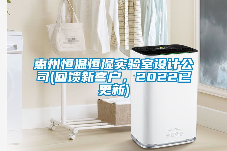 惠州恒溫恒濕實驗室設(shè)計公司(回饋新客戶，2022已更新)