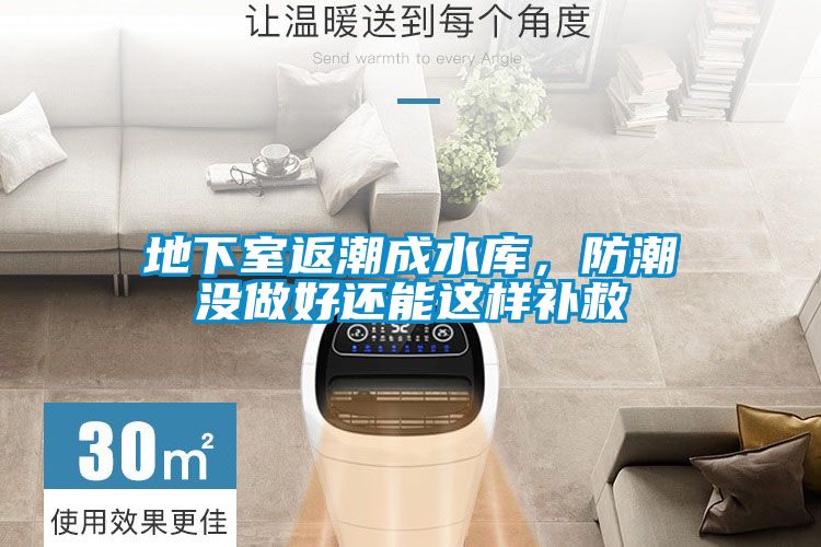 地下室返潮成水庫，防潮沒做好還能這樣補救