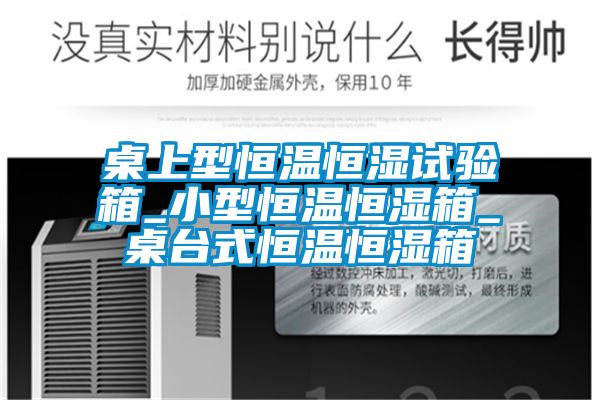 桌上型恒溫恒濕試驗(yàn)箱_小型恒溫恒濕箱_桌臺式恒溫恒濕箱