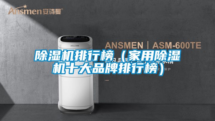 除濕機(jī)排行榜(家用除濕機(jī)十大品牌排行榜)