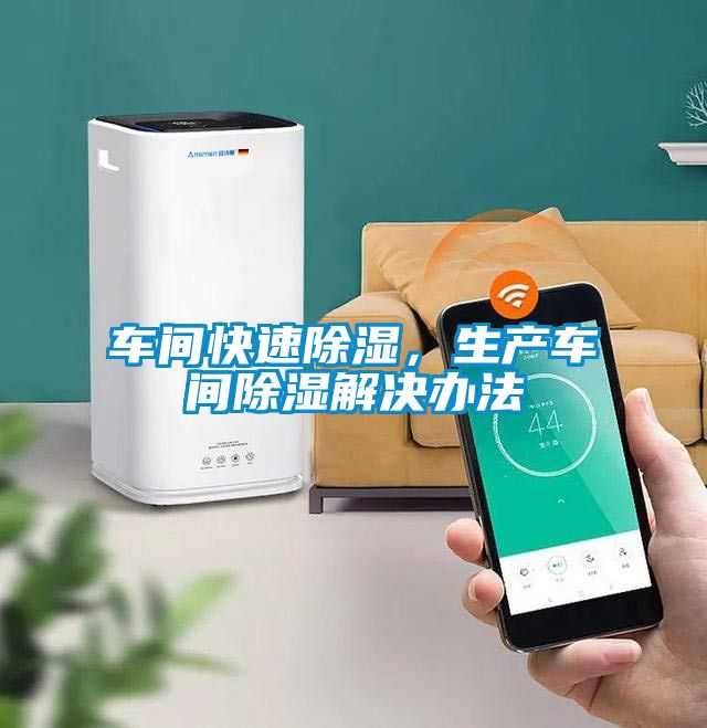 車間快速除濕,生產(chǎn)車間除濕解決辦法