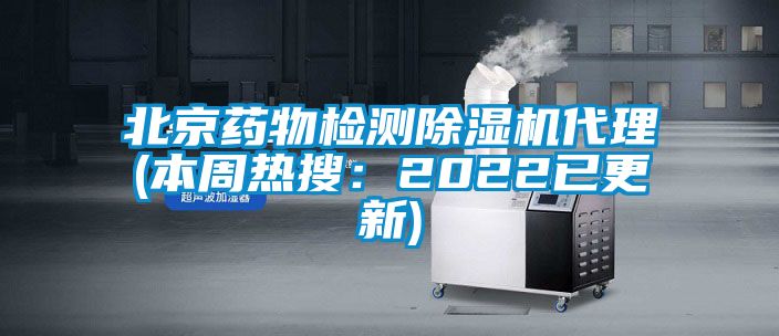 北京藥物檢測(cè)除濕機(jī)代理(本周熱搜:2022已更新)