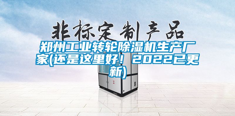 鄭州工業轉輪除濕機生產廠家(還是這里好!2022已更新)