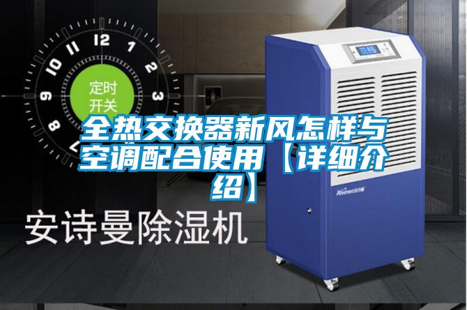 全熱交換器新風(fēng)怎樣與空調(diào)配合使用【詳細介紹】