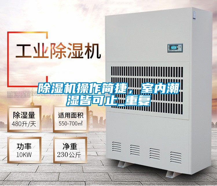 除濕機操作簡捷，室內潮濕皆可止_重復