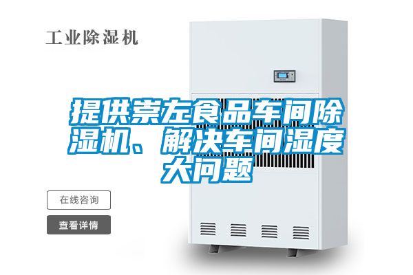 提供崇左食品車間除濕機、解決車間濕度大問題
