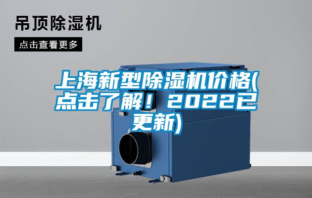 上海新型除濕機(jī)價格(點擊了解!2022已更新)