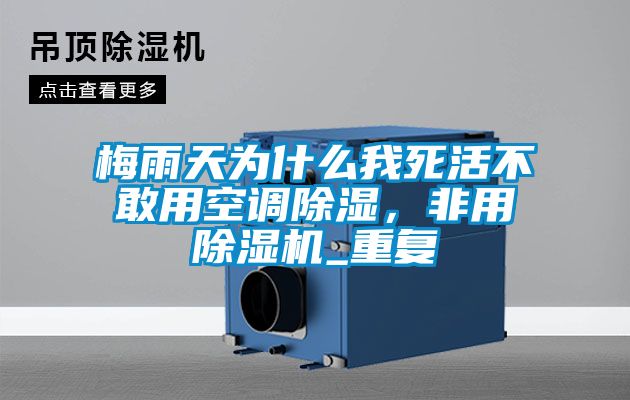 梅雨天為什么我死活不敢用空調除濕,非用除濕機_重復