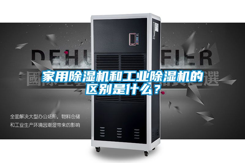 家用除濕機和工業除濕機的區別是什么？