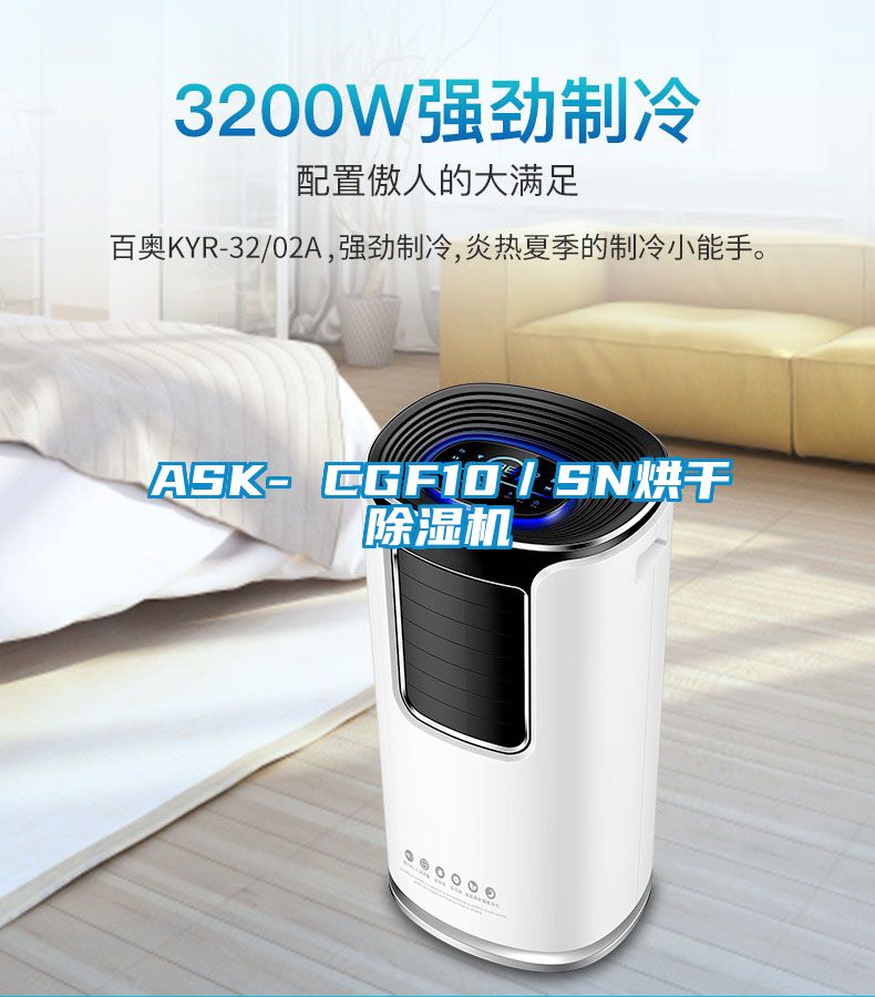 ASK- CGF10/SN烘干除濕機(jī)