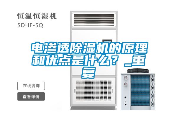 電滲透除濕機的原理和優點是什么？_重復