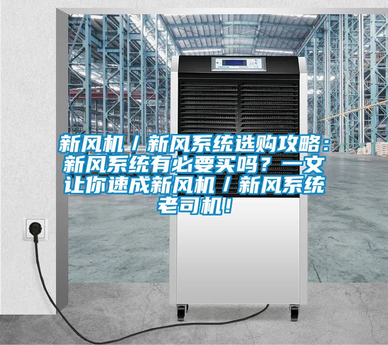 新風機／新風系統選購攻略：新風系統有必要買嗎？一文讓你速成新風機／新風系統老司機！