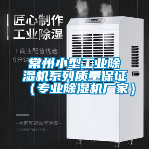 常州小型工業(yè)除濕機系列質(zhì)量保證(專業(yè)除濕機廠家)