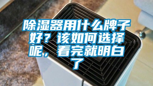 除濕器用什么牌子好?該如何選擇呢,看完就明白了