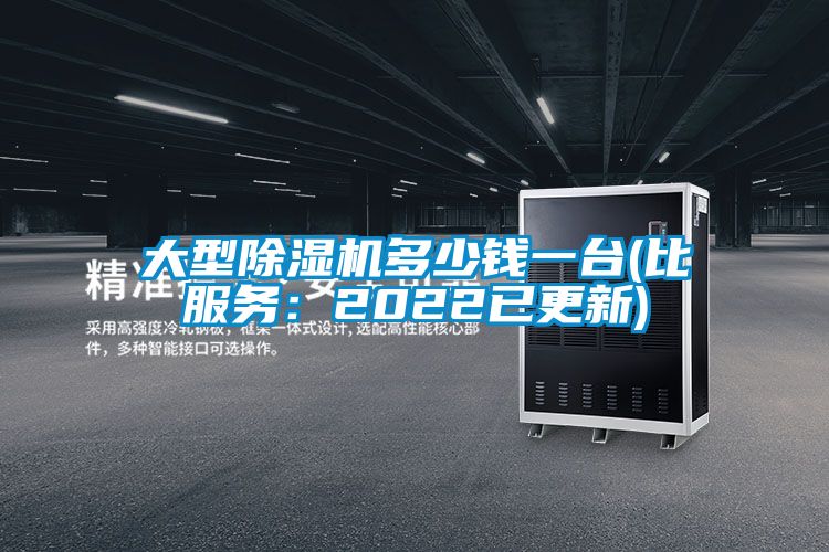 大型除濕機多少錢一臺(比服務:2022已更新)