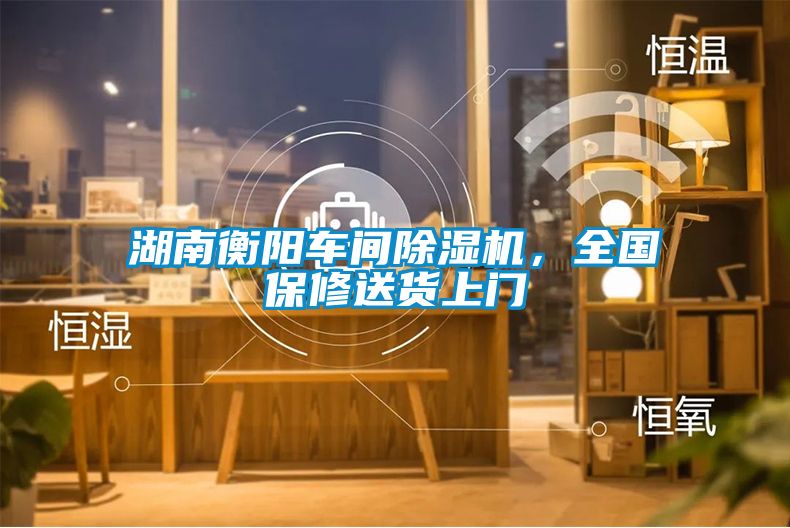 湖南衡陽車間除濕機，全國保修送貨上門
