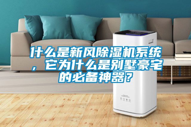 什么是新風除濕機系統，它為什么是別墅豪宅的必備神器？