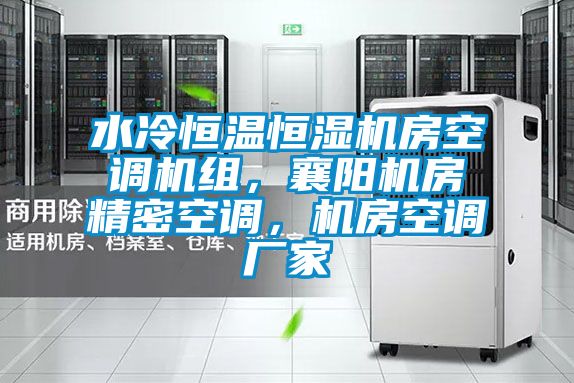 水冷恒溫恒濕機房空調(diào)機組，襄陽機房精密空調(diào)，機房空調(diào)廠家