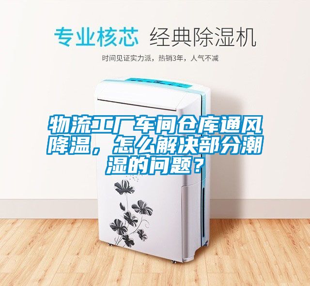 物流工廠車間倉庫通風降溫,怎么解決部分潮濕的問題?