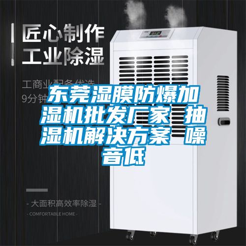東莞濕膜防爆加濕機(jī)批發(fā)廠(chǎng)家 抽濕機(jī)解決方案 噪音低