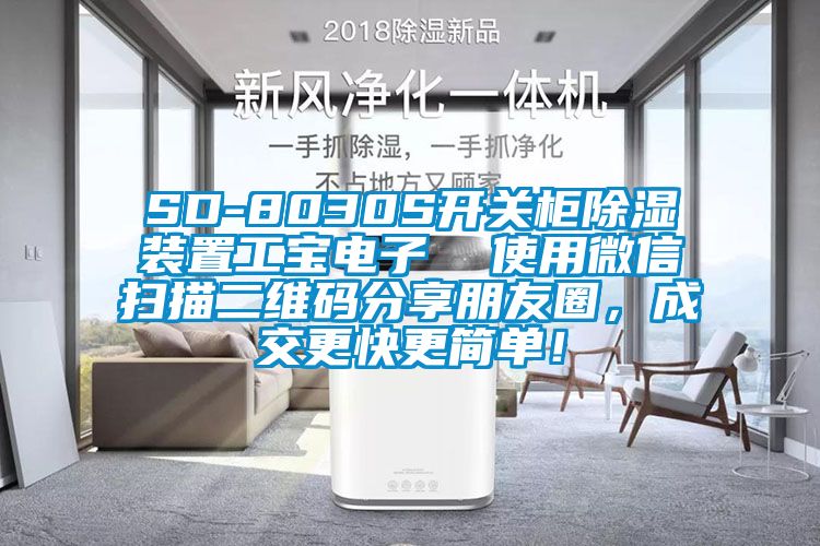 SD-8030S開關(guān)柜除濕裝置工寶電子  使用微信掃描二維碼分享朋友圈，成交更快更簡單！