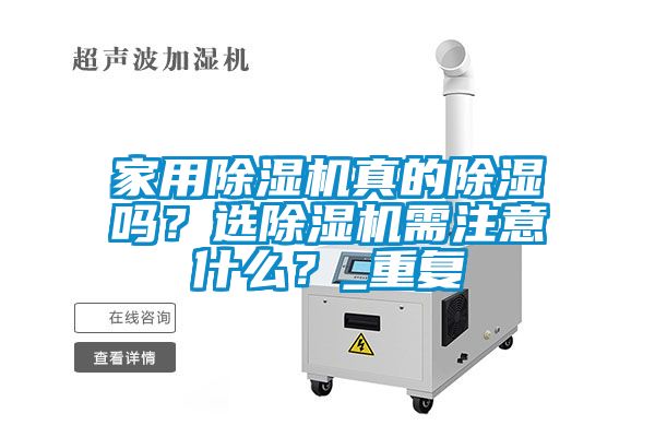 家用除濕機真的除濕嗎？選除濕機需注意什么？_重復(fù)