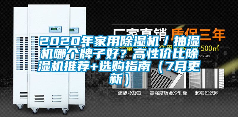 2020年家用除濕機/抽濕機哪個牌子好?高性價比除濕機推薦+選購指南(7月更新)