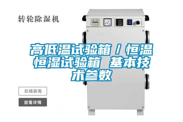 高低溫試驗箱/恒溫恒濕試驗箱 基本技術參數