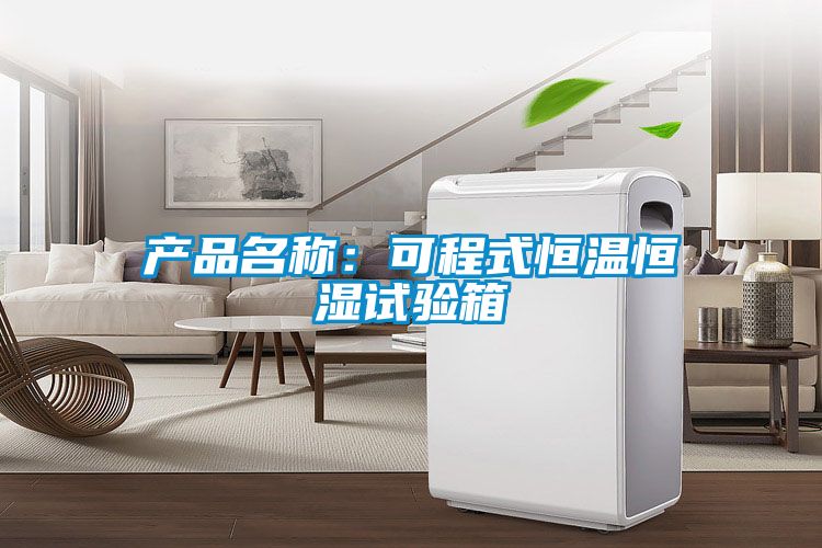 產品名稱:可程式恒溫恒濕試驗箱