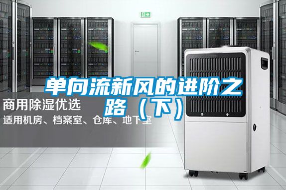 單向流新風(fēng)的進階之路(下)