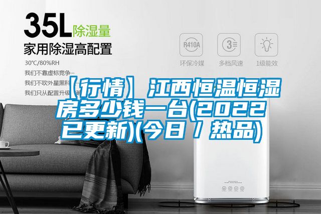 【行情】江西恒溫恒濕房多少錢(qián)一臺(tái)(2022已更新)(今日／熱品)