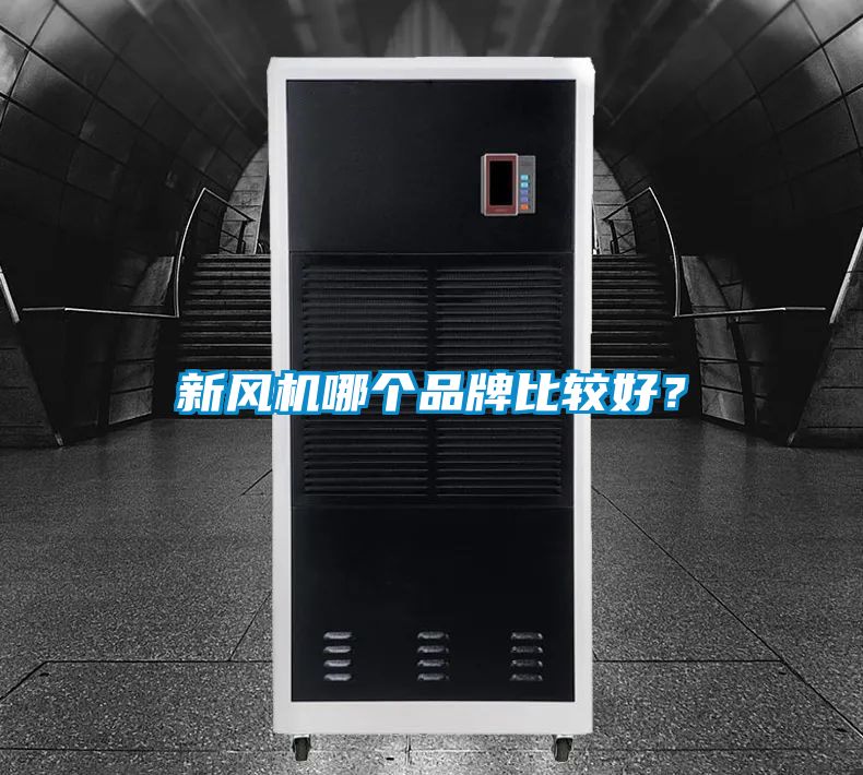 新風機哪個品牌比較好？