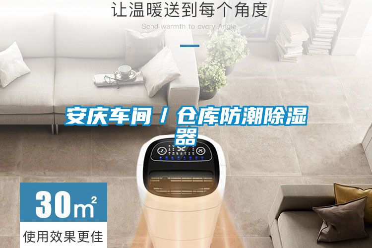 安慶車間／倉庫防潮除濕器
