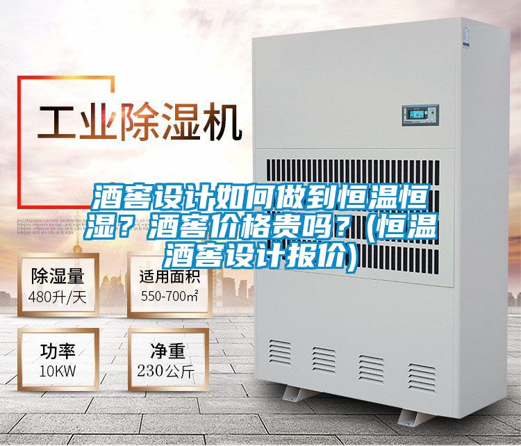 酒窖設(shè)計(jì)如何做到恒溫恒濕？酒窖價(jià)格貴嗎？(恒溫酒窖設(shè)計(jì)報(bào)價(jià))