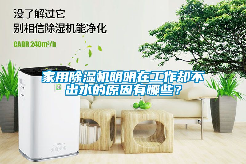 家用除濕機(jī)明明在工作卻不出水的原因有哪些?