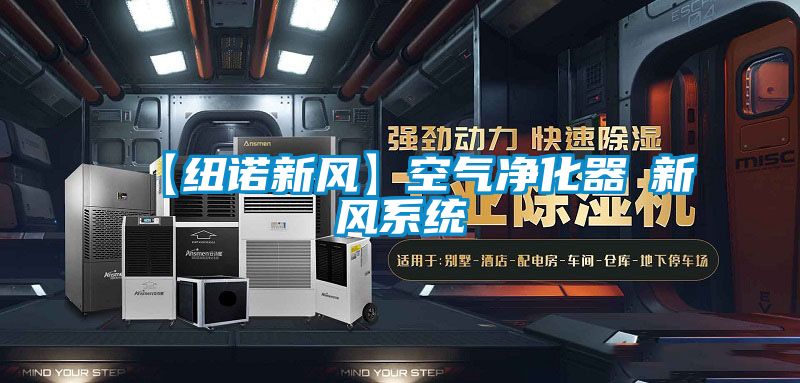 【紐諾新風】空氣凈化器≠新風系統(tǒng)