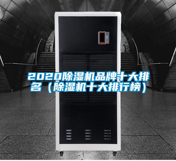 2020除濕機品牌十大排名(除濕機十大排行榜)