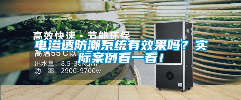 電滲透防潮系統(tǒng)有效果嗎?實際案例看一看!