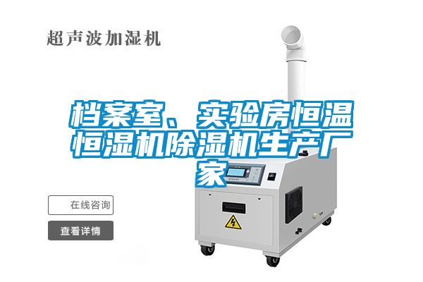 檔案室、實驗房恒溫恒濕機(jī)除濕機(jī)生產(chǎn)廠家