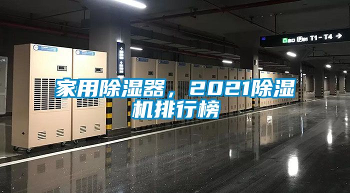 家用除濕器,2021除濕機排行榜