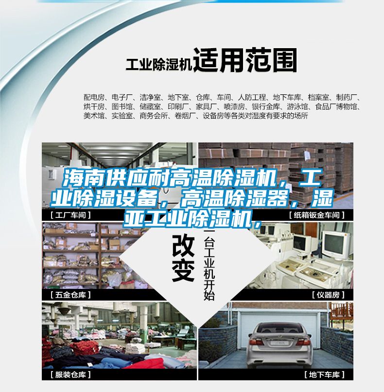 海南供應(yīng)耐高溫除濕機，工業(yè)除濕設(shè)備，高溫除濕器，濕亞工業(yè)除濕機，