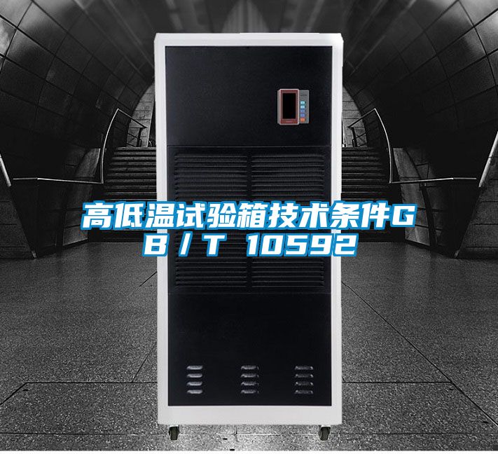 高低溫試驗(yàn)箱技術(shù)條件GB/T 10592